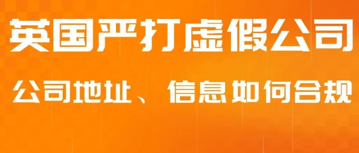 英国公司注册严把关，公司地址、法人股东、经营范围合规曝光！