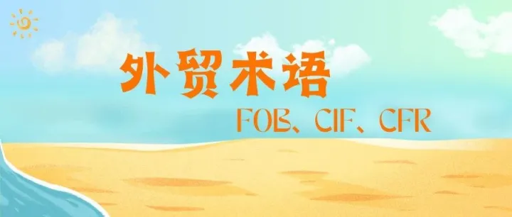 外贸贸易方式有哪些?FOB、CIF、CFR等有何区别
