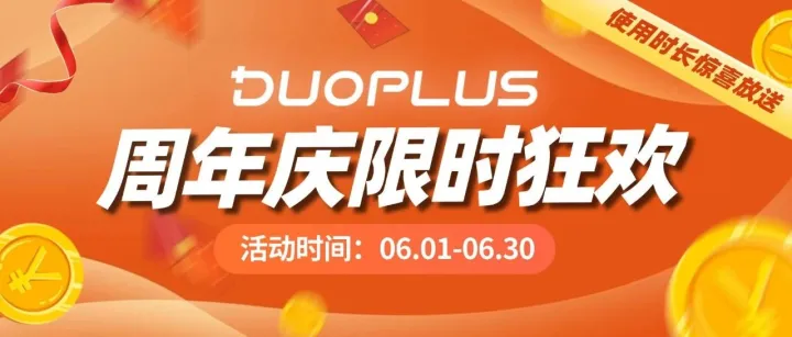 DuoPlus云手机周年庆史低价格，低至5.8折，错过再等1年！