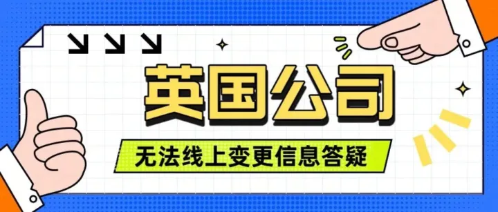英国公司为什么无法线上变更地址、法人等信息？如何化解困境