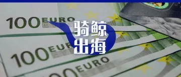 意大利对跨境卖家动手了：开店先交40万