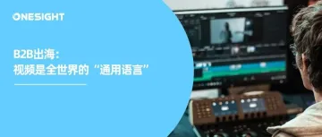 转化率提升170%！B2B出海需要视频营销“革命”