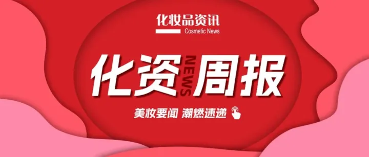 美妆要闻：林清轩拟赴港上市/彩棠开启护肤品类布局/2024中国医药零售药品规模达5019亿元......