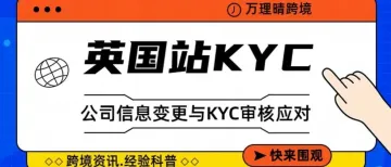 英国公司变更法人股东信息触发KYC审核？什么是所有受益人？如何通过审核