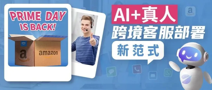 抢跑Prime Day：跨境客服部署新范式