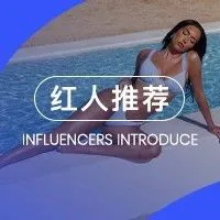 头部泳装出海品牌Cupshe、ZAFUL合作红人名单