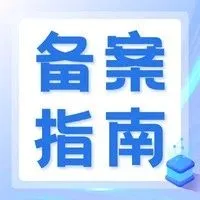 操作指南 | 跨境电商企业资质备案指南