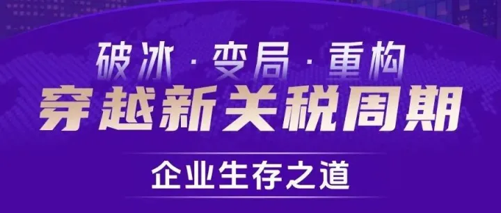 邀请函|6月13日深圳《破冰·变局·重构 企业穿越新关税周期的生存之道》大型讲座