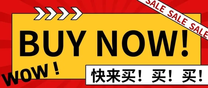 Buy now！现在就买