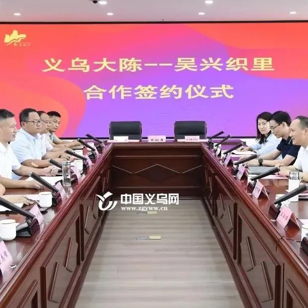 一年产1.3亿件，义乌这个镇与浙江织里强强联合！