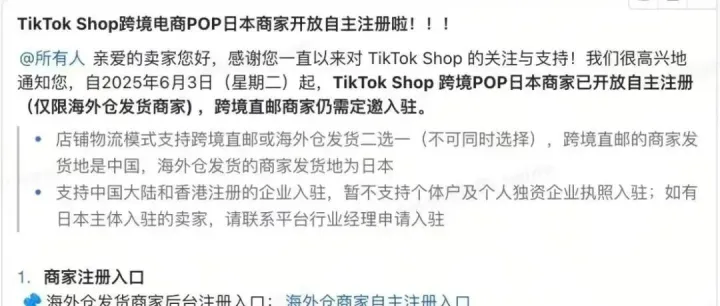 TikTok Shop日本跨境POP店正式开放自主注册 聚焦海外仓与跨境直邮双链路布局