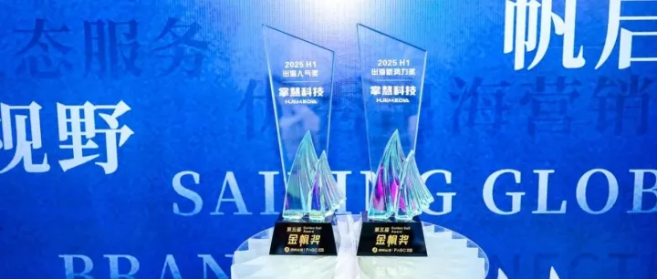 行业荣誉｜掌慧科技HuiiMedia荣获2025PAGC金帆奖“出海人气奖”