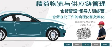 【连载】仓储管理-领导力训练营 | No.8 中小企业仓储办公工作的合理化和效率化...