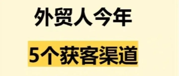 做外贸，5个高效开发国外客户的网站推荐！