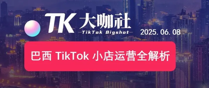 巴西 TikTok 小店运营全解析：市场红利、入驻流程及运营要点！