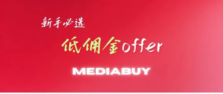新手做Mediabuy一定要从低佣金开始！