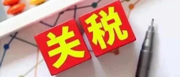 重磅！关税谈判新消息！