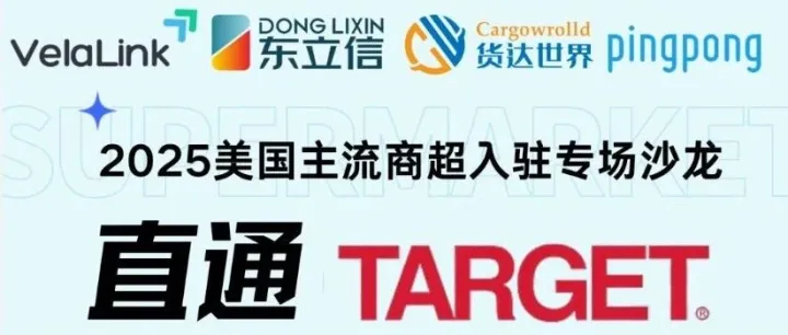 圆满收官|2025美国商超Target入驻专场沙龙