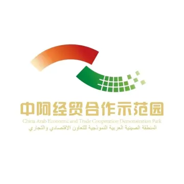 中阿经贸合作示范园携合作伙伴即将亮相中非经贸博览会，共绘中非合作新蓝图