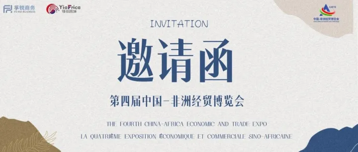 倒计时2天！驿非跨境邀您共赴第四届中国—非洲经贸博览会