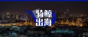 泰国TikTok Shop超越美国，卖家却不敢轻易备货