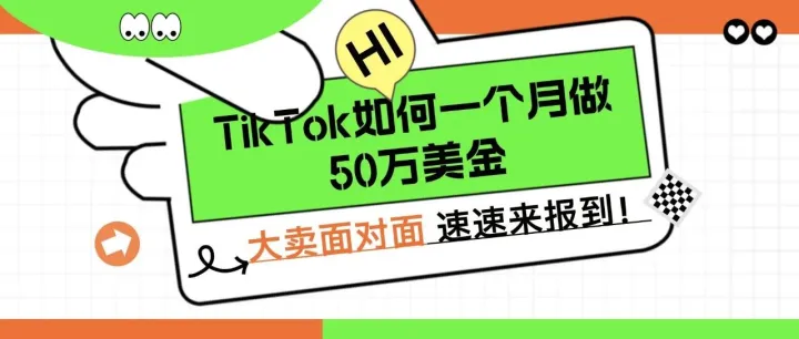 TikTok如何一个月做50万美金？