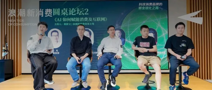 这场头部玩家们的对话，藏着AI落地消费的密码