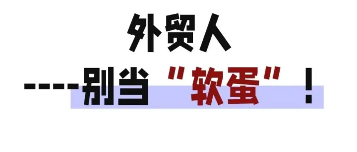 【外贸人必看】软弱退让=订单流失！3招教你强硬拿下客户！