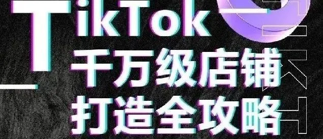 90%的TikTok卖家都在浪费流量！你的内容&达人合作，是否踩中了这3个“隐形黑洞“？