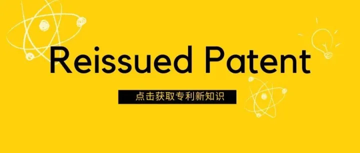 再颁专利：一款美国专利申请的"后悔药"？