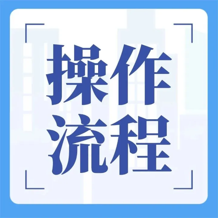 出口货物转内销操作流程