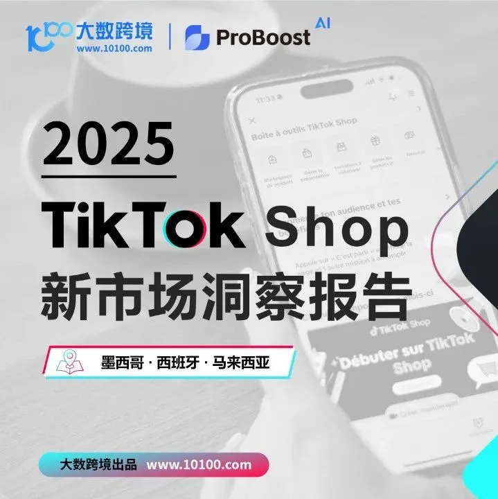 2025TikTokShop新市场报告发布｜大数跨境联合小数汇智，深挖潜力市场电商红利！