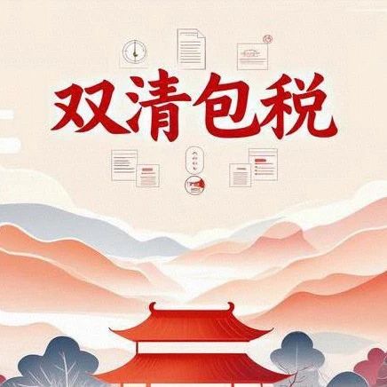出口双清包税物流:一文让你彻底搞懂!- 大数跨境