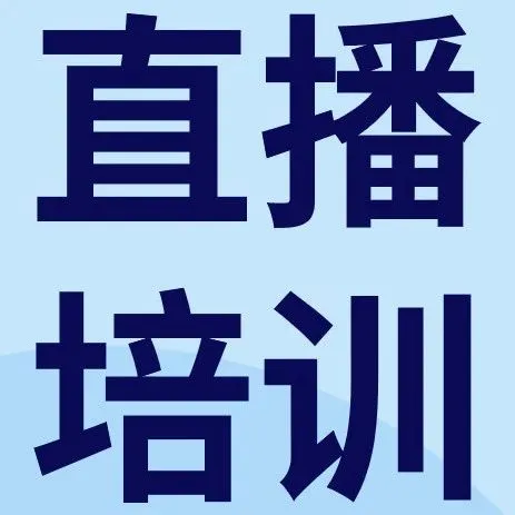 本周直播预告！美国站汽摩配免费退货新政策解读、eBay收藏品掘金指南