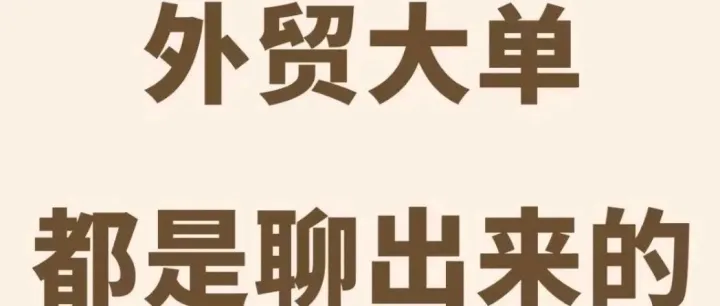 "聊天记录大公开：看外贸销冠如何用30分钟对话敲定百万美金订单"