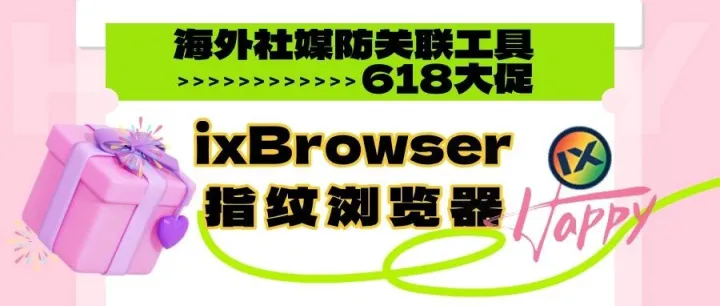 社媒人618刚需：ixBrowser流量省60%+会员套餐加赠