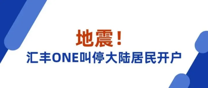 地震！汇丰ONE叫停大陆居民开户(最新解决办法)