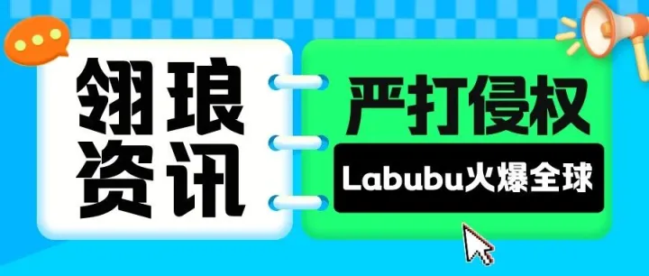 Labubu周边火爆跨境电商，亚马逊正严打侵权！