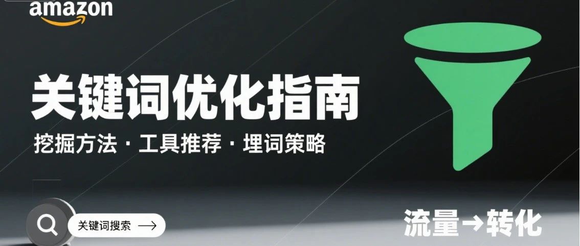 亚马逊关键词全攻略:从挖掘到布局,教你找全找准高转化词- 大数跨境