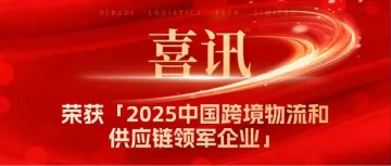 喜报丨嘀嗒嘀物流科技荣获『2025中国跨境物流和供应链领军企业』奖项