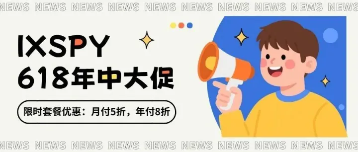 终于等到你！618年中钜惠，IXSPY惊喜折扣等你享！