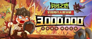 《英勇之地》怎么就火起来了？从产品玩法到商业化的案例分析
