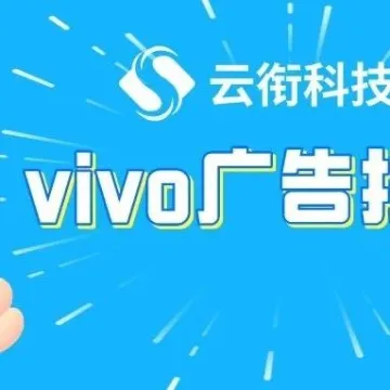 【VIVO广告】VIVO手机广告平台开户需要哪些资质？