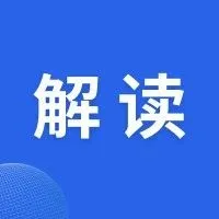 政策解读：关于海关特殊监管区域、保税监管场所和区外加工贸易四类措施商品申报填制规范的公告