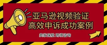 Amazon供应链视频验证，卖家收到14天警告邮件“产品侵权”问题申诉成功！