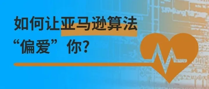 如何让亚马逊算法“偏爱”你？Prime Day前，账号健康才是终极武器！