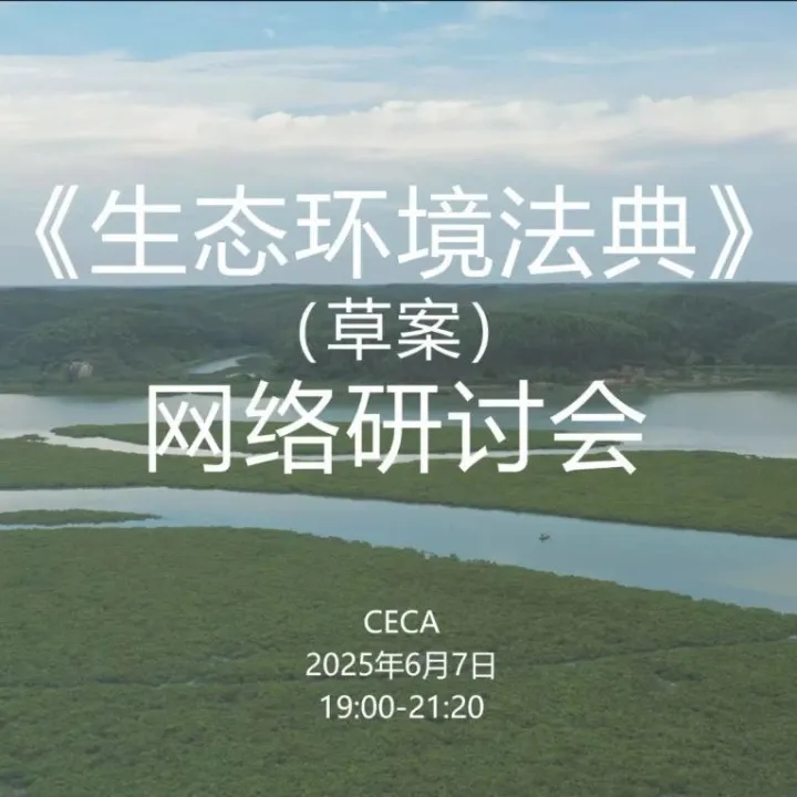 <em>Leverage</em>受邀参与首部《生态环境法典》草案研讨会