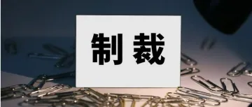 国际化律师事务所应警惕欧美经济制裁监管带来的域外合规风险