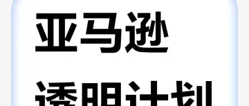 电商圈震动！亚马逊透明计划防跟卖失效，卖家何去何从？