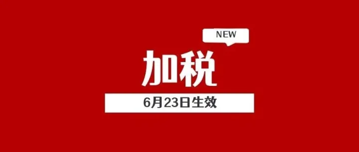 6月23日生效！加征50%关税！